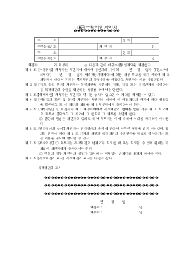 대금수령위임계약서 대금수령위임계약서
